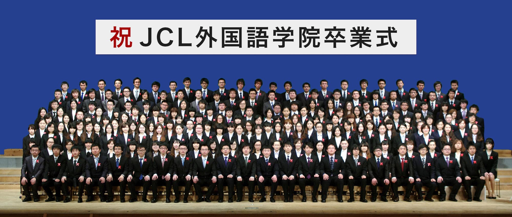 JCL外国語学院の卒業式の集合写真